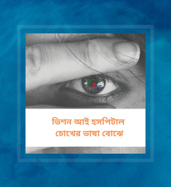 About Vision Eye Hospital