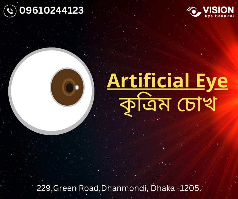 কৃত্তিম চোখ - Artificial eye.