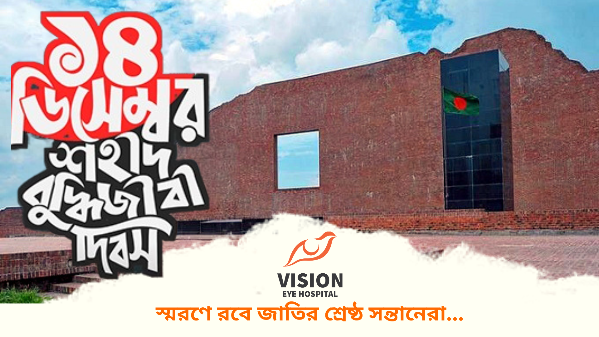 আজ ১৪ ডিসেম্বর.. শহীদ বুদ্ধিজীবী দিবস..🇧🇩🇧🇩