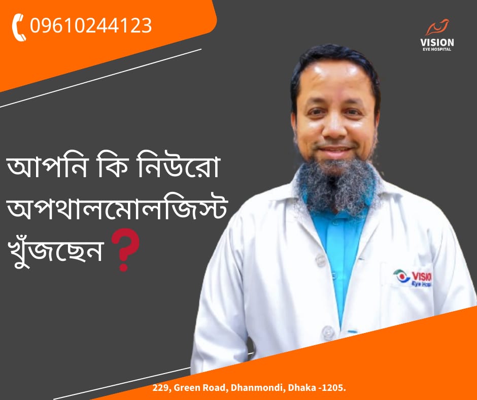 আপনি কি নিউরো অপথালমোলজিস্ট খুঁজছেন❓