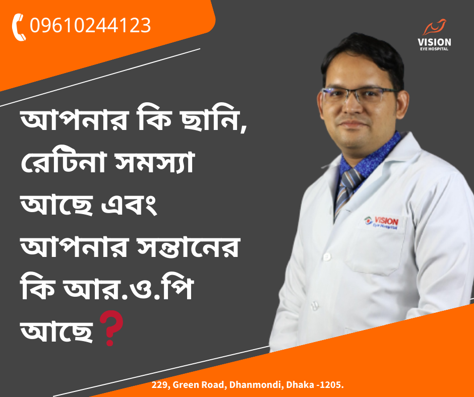 আপনার কি ছানি, রেটিনা সমস্যা আছে এবং আপনার সন্তানের কি আর.ও.পি আছে❓