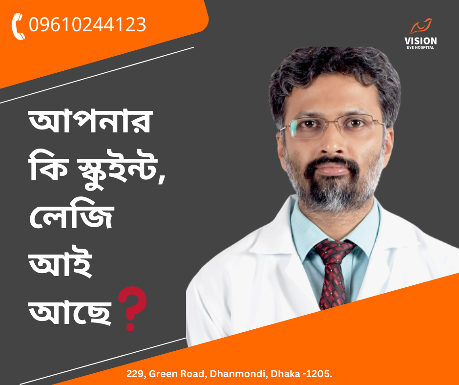 আপনার কি স্কুইন্ট বা লেজি আই আছে❓