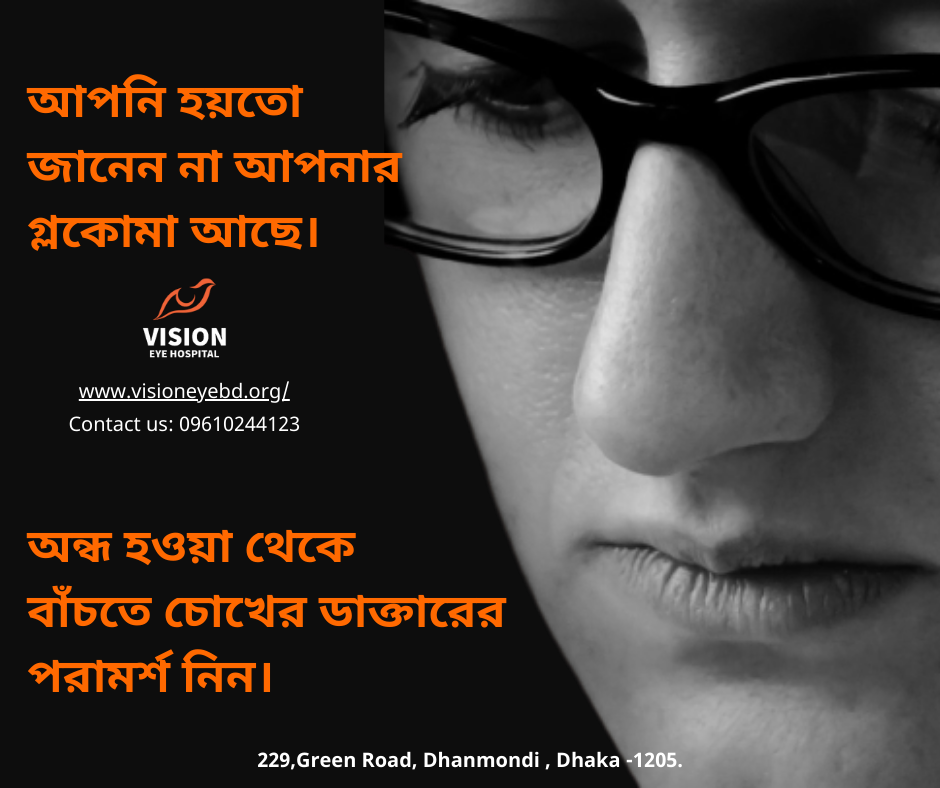 আপনার কি গ্লকোমা আছে ❓