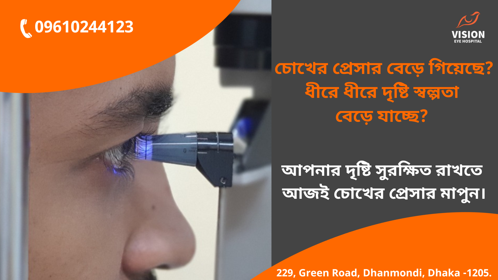 আপনার চোখের প্রেসার বেড়ে গিয়েছে❓ ধীরে ধীরে দৃষ্টি স্বল্পতা বেড়ে যাচ্ছে❓ আপনার দৃষ্টি সুরক্ষিত রাখতে আজই চোখের প্রেসার মাপুন‼️