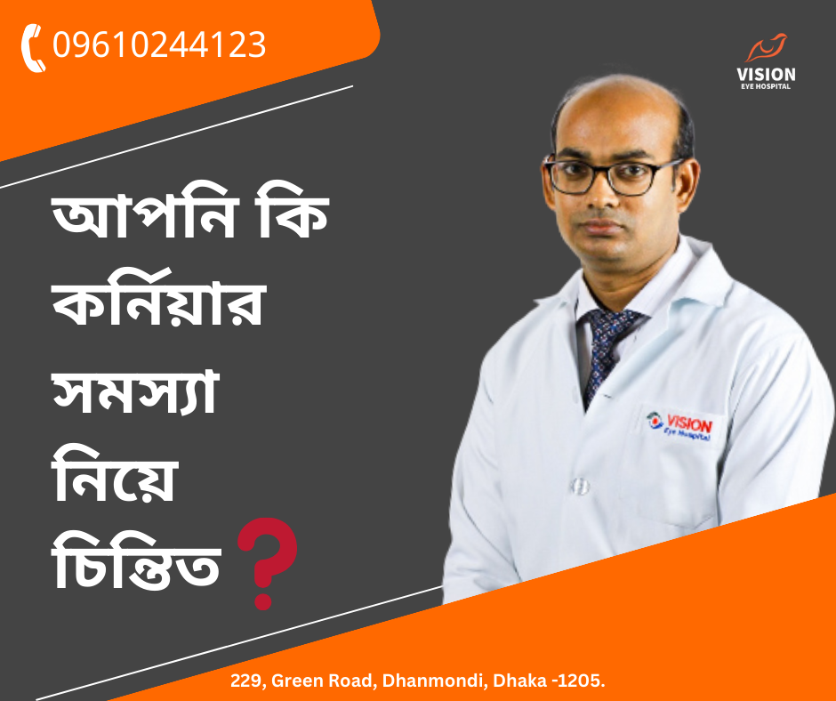 আপনি কি কর্নিয়ার সমস্যা নিয়ে চিন্তিত❓