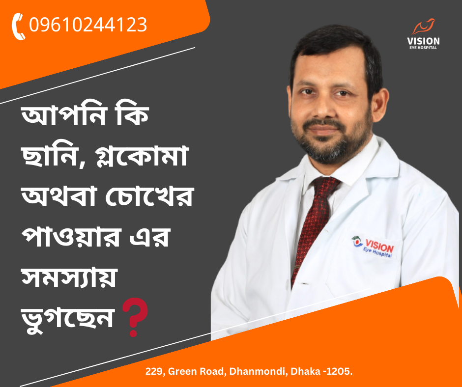 আপনি কি ছানি, গ্লকোমা অথবা চোখের পাওয়ার এর সমস্যায় ভুগছেন❓