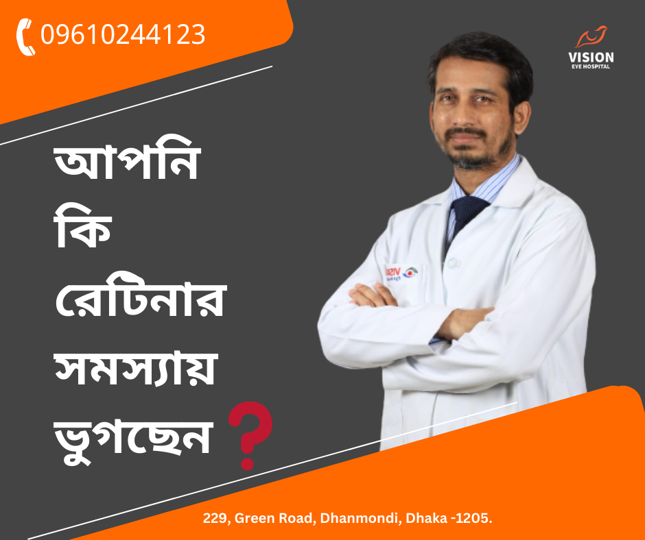 আপনি কি রেটিনার সমস্যা নিয়ে চিন্তিত❓