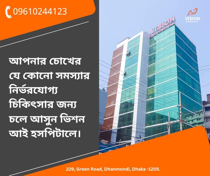 আপনার চোখের যে কোনো সমস্যার নির্ভরযোগ্য চিকিৎসার জন্য চলে আসুন ভিশন আই হসপিটালে।