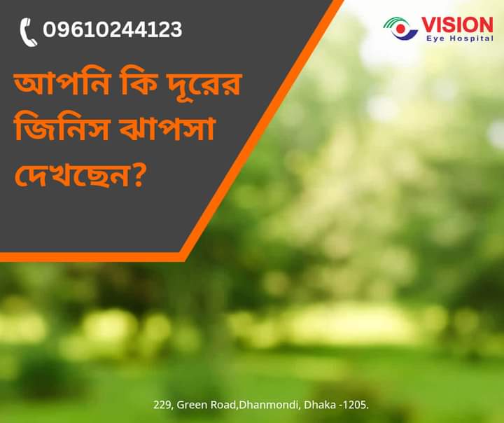 আপনি কি দূরের জিনিস ঝাপসা দেখছেন❓❓