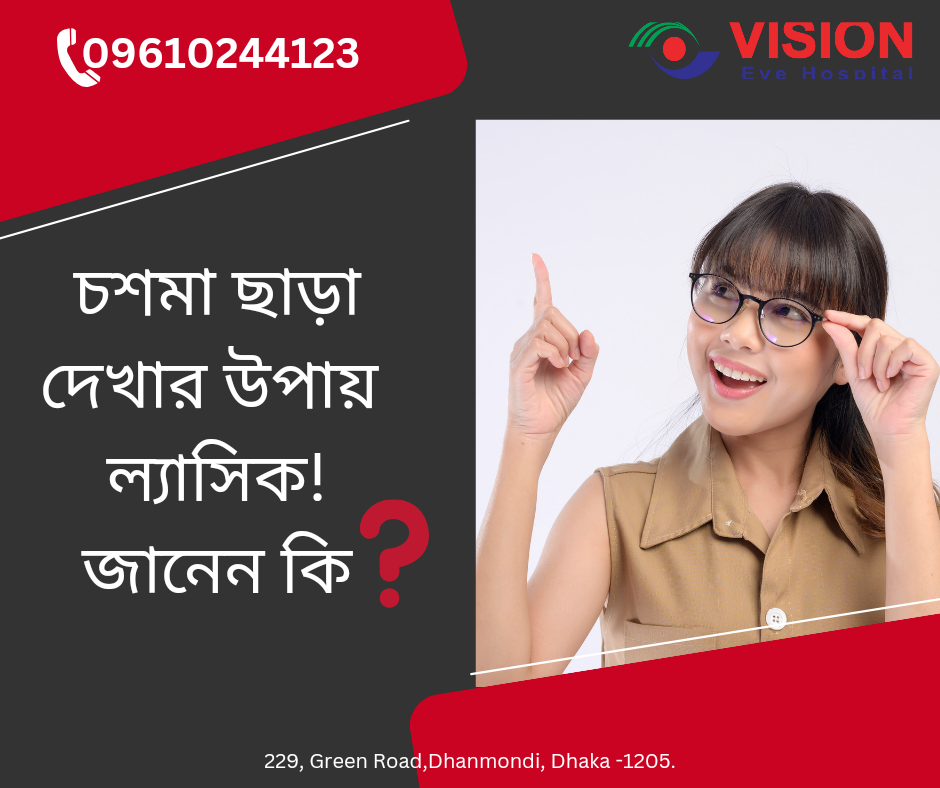 চশমা ছাড়া দেখার উপায় ল্যাসিক! জানেন কি?