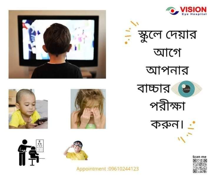 । স্কুলে দেওয়ার আগে আপনার বাচ্চার চোখ পরীক্ষা করুন।