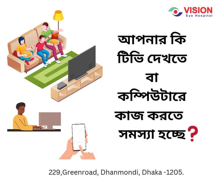 আপনার কি টিভি দেখতে বা কম্পিউটারে কাজ করতে সমস্যা হচ্ছে ❓❓