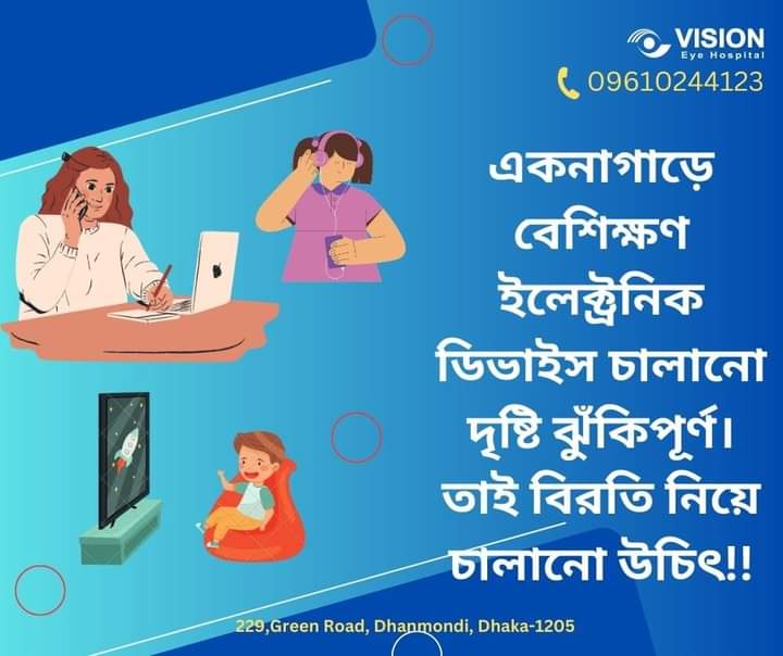 ইলেক্ট্রনিক ডিভাইস চালানো একনাগাড়ে বেশিক্ষণ চালানো ঝুঁকিপূর্ণ।