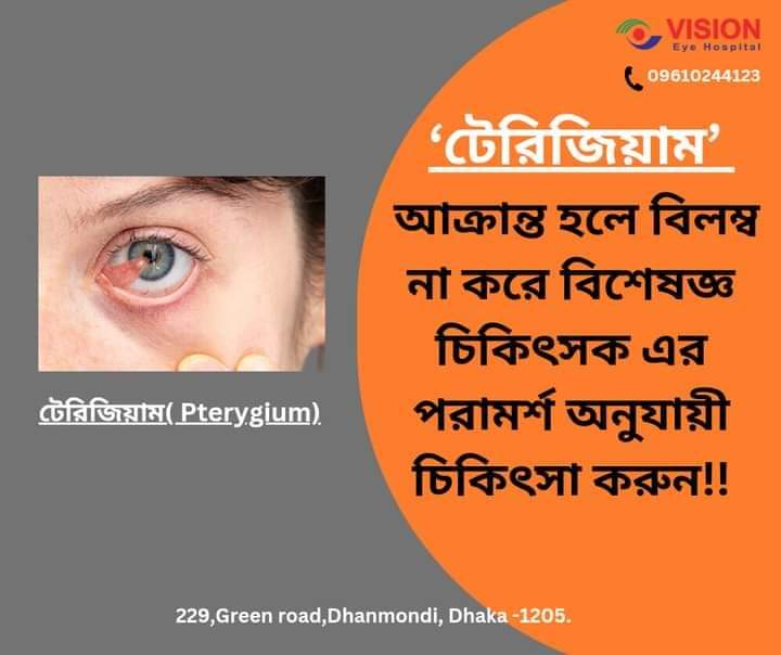 টেরিজিয়াম কি দৃষ্টিঘাতী??!