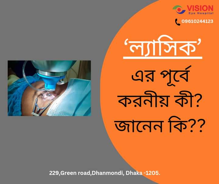 ল্যাসিক এর পূর্বে করণীয় কী??