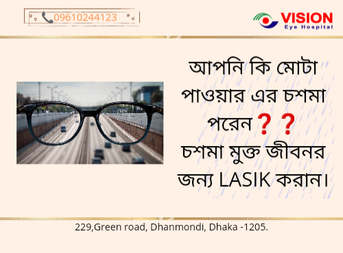চশমা মুক্ত জীবনের জন্য Lasik করান।