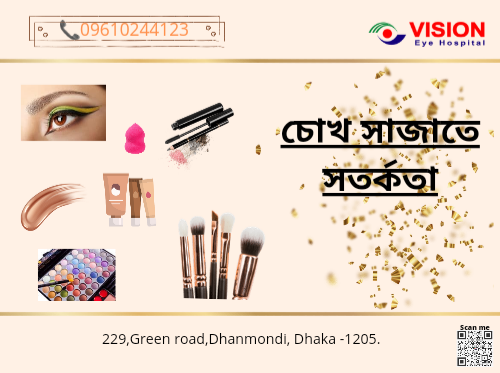 ✴️চোখ সাজাতে সতর্কতা👁️👁️