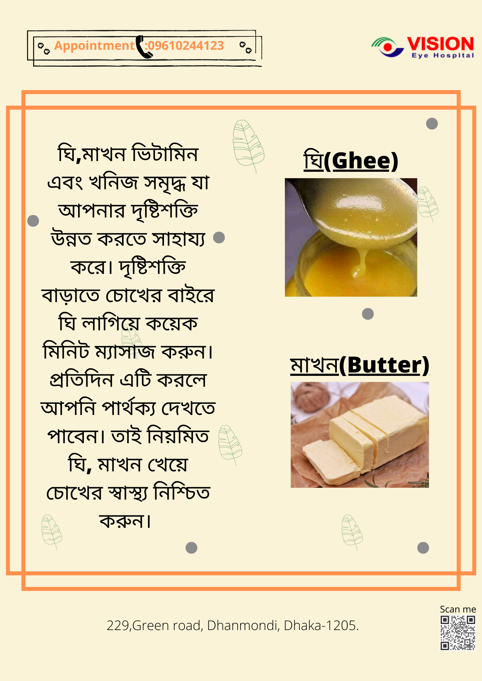 ঘি,মাখন চোখের স্বাস্থ্য রক্ষা করে।