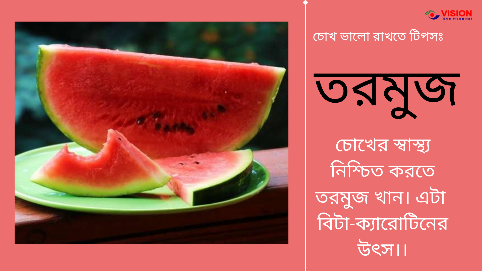 তরমুজ বিটা-ক্যারোটিনের উৎস
