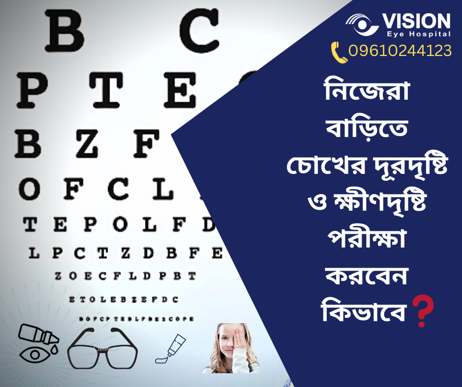 নিজেরা বাড়িতে চোখের দূরদৃষ্টি ও ক্ষীণদৃষ্টি পরীক্ষা কিভাবে করবেন??