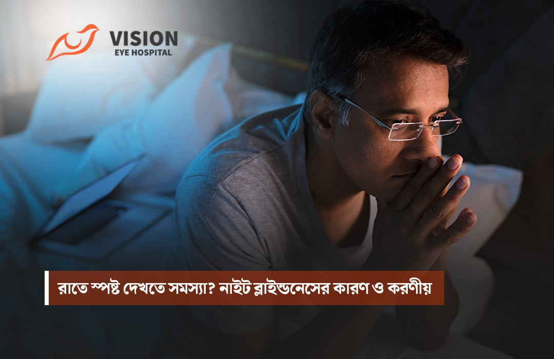 রাতে স্পষ্ট দেখতে সমস্যা? নাইট ব্লাইন্ডনেসের কারণ ও করণীয়
