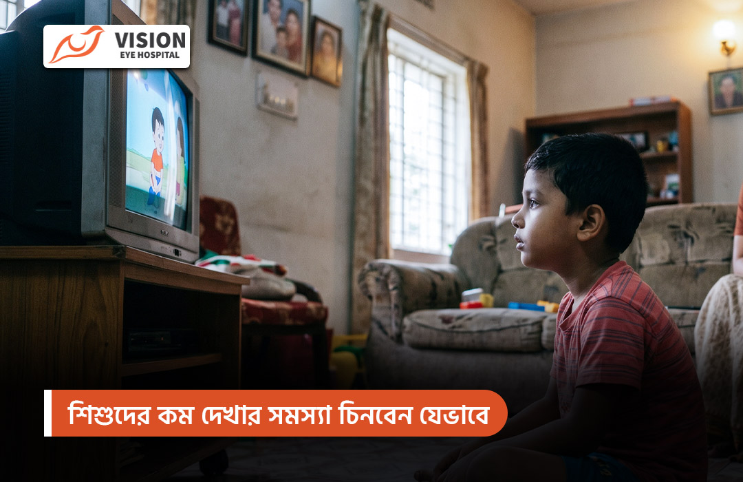 শিশুদের কম দেখার সমস্যা চিনবেন যেভাবে